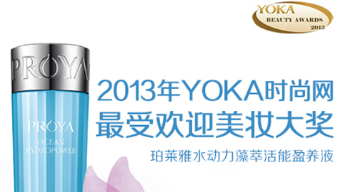 立博水动力藻萃活能盈养液获YOKA2013年度美妆大奖